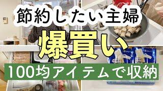 【食材まとめ買い】100均アイテムで収納・小分け｜お肉・野菜の保存方法｜激安スーパー『ロピア』『たこ一』