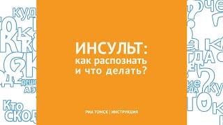 Инсульт: Как распознать и что делать. "РИА Томск. Инструкция"