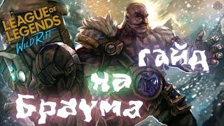 Обзор чемпиона Браум (Braum)/ Гайд на Браума/  Как играть за Браума/ LoL Wild Rift