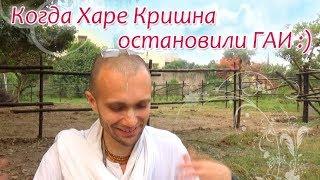 Когда Харе Кришна остановили на посту ГАИ...Сандхья-аватар дас