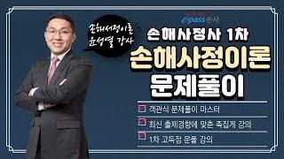 [이패스손사] 21년 손해사정사 1차 손해사정이론 문제풀이 - 윤성열 손해사정사