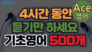[에이스영어] 기초생활영어 500개 듣다 보면 외워집니다ㅣ기초영어회화 - 생활영어기초 - 영어공부ㅣEnglishㅣKorean | 영어공부 #영어회화 #영어 #한국어 #에이스영어 +