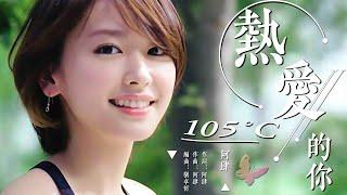 熱愛105°C的你   阿肆【創作MV】Super Idol的笑容 都沒你的甜