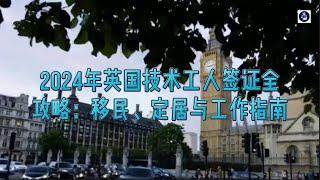 必看：2024年英国技术工人签证全攻略：移民、定居与工作指南  #英国工作签证2024 #英国移民签证申请指南 #英国技术工人签证攻略 #移民英国的最佳路径 #如何通过工作签证定居英国