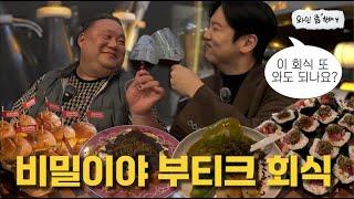 비밀이야 부티크 회식가서 두목님 와인셀러 탈탈 털어옴 [와인 좀 한해]