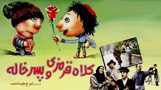 Kolah Ghermezi va Pesarkhaleh - Full Movie | کلاه قرمزی و پسرخاله