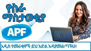 Addis Pharmaceutical Factory Job Vacancy For Fresh Graduates | ከአዲስ ፋርማሲዩቲካል ፋብሪካ የወጣ  የሥራ ማስታወቂያ!