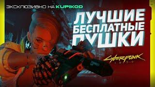 15 СКРЫТЫХ БЕСПЛАТНЫХ ПУШЕК в самом начале Cyberpunk 2077 [by Evoice Erebus]