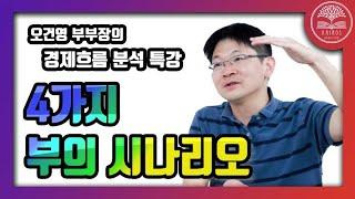 부의 4가지 시나리오는 무엇인가!ㅣ [특강] 오건영 부부장 (신한은행) ㅣ 카이로스 독서모임 [부자클럽]ㅣ부의 시나리오