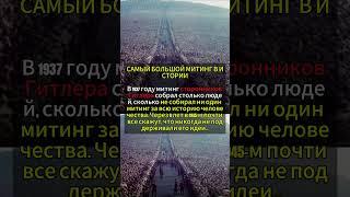 САМЫЙ БОЛЬШОЙ МИТИНГ В ИСТОРИИ #история #редкие