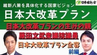 #42 日本大改革プランの生みの親！藤田文武衆議院議員に聞く！前半