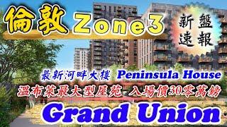 西北倫敦 Zone 3｜Grand Union｜最新河畔大樓 Peninsula House｜Berkeley 新盤｜Wembley 及 Alperton 地段｜倫敦樓｜樓交所直播室｜HKEXLIVE