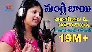 మంగ్లీ బంజార బాయి ఓ..#Banhara Bai O | Mangli #Song| | Banjara Song | BANJARA VIDEOS