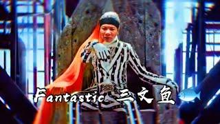 【王雷 - 鬼蓄】Fantastic 三文鱼