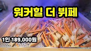 워커힐 더 뷔페(THE BUFFET)