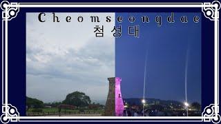 A peek into Gyeongju's Stories | Ep 1: Cheomseongdae (경주 첨성대)