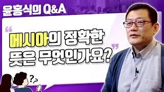 [윤홍식의 Q&A] 메시아의 정확한 뜻은 무엇인가요?