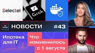 Обновление Docker Engine - Нейросеть Grok - Selectel - Новые условия IT-ипотеки - Новости IT STAND