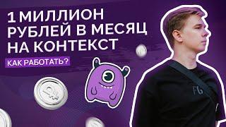 Контекстная реклама с бюджетами от 1 миллиона рублей в месяц