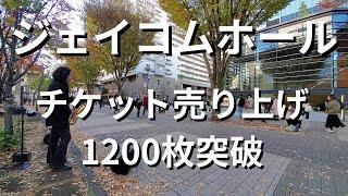 チケット売り上げ1200枚突破！12月15日ジェイコムホールコンサートチケット絶賛販売中！「マイハートウィルゴーオン/セリーヌディオン」