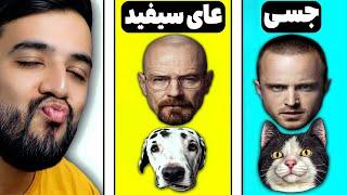 ورود طوفانی عای سیفید و جسی به خانواده عووگنگ(شبیه ساز استریم در آپارات)