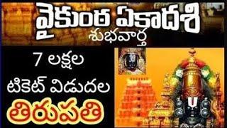 7,50,000 Free tickets released for January 2025  Vaikunta Ekadasi tickets counters update. Tirumala