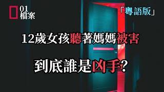 「粵語版」12歲女孩聽著媽媽被害，到底誰是兇手？