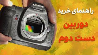 .در خرید دوربین دست دوم به این نکات دقت کنید | how to buy USED camera?