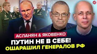 Екстрено! Путін ШОКУВАВ по "СВО". Бункерний у ПАНІЦІ зібрав ГЕНЕРАЛІВ. АСЛАНЯН & ЯКОВЕНКО. Найкраще