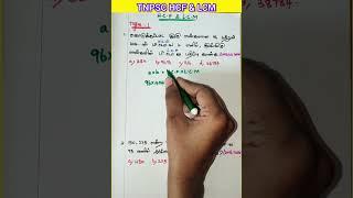 HCF & LCM Type-1 (model-2)#tnpscexam #hcflcm #shortcuts #governmentexam #tnpscpreviousyearquestion