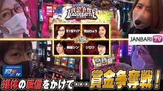 【サイトセブンTV杯 賞金争奪リーグバトル】実戦バトル第1回戦(1/4)【青山りょう】【梅屋シン】【ジロウ】【五十嵐マリア】【JANBARI.TV】