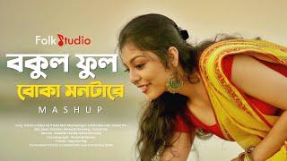Bokul Ful Bokul Ful X Boka Mon Mashup | Juthika & Debojit | Folk Studio | Bangla New Song 2021