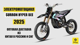 SURRON HYPER BEE 2025 Доставка из Китая в Россию | Оптовый заказ