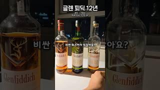 글렌피딕 12년을 알려드림 #글렌피딕 #글렌피딕12년 #알콜을알려드림 #알알 #whisky