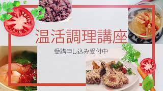 2021年3月25日 18:30～20:30 @ZOOM｜温活のお料理を作りましょうそこで薬膳の基本を学べます。