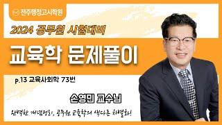 전주공무원학원 대표 전주행정고시학원  손영민교수님 교육학 문제풀이