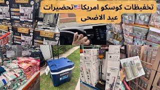 مشيت نتقدى من كوسكو امريكاتحضيرات عيد الأضحىميمكنش شحال ديال التخفيضاتninja luxe/dyson v15بيجامات