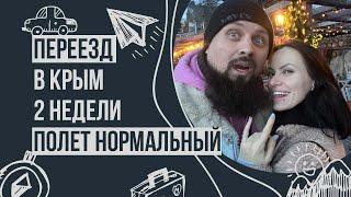 Понаехали! Переезд в Крым! 2 недели, полет нормальный! крым 2022