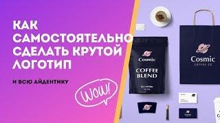 Как создать крутой логотип онлайн самому за 10 минут.