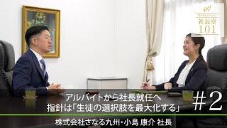 【さなる九州（2）】アルバイトから社長就任へ指針は「生徒の選択肢を最大化する」