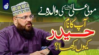 Hazrat Ali (رضی اللہ عنہ) Ki Walidah Ne Un Ka Naam Haider Q Rakha | Allama Syed Muzaffar Shah Qadri