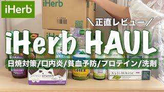 【iHerb購入品 #2】買って良かったもの・失敗したものも正直レビューでご紹介‍️japanese woman's iHerb HAUL