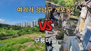 대한민국 부촌 강남의 마지막 판자집 구룡마을 재개발 #구룡마을 #구룡마을재개발 #구룡마을보상 #강남구룡마을 #개포동구룡마을 #부동산투자 #부동산재테크 #강남부동산