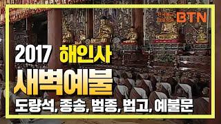 2007 해인사 새벽예불  : 도량석, 종송, 법고, 아침예불 [BTN불교TV]