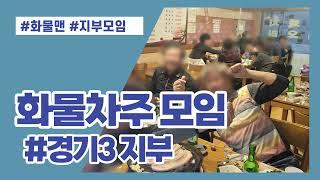 화물맨 화물차주 지부모임 송년회 경기3지부 편