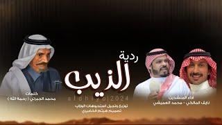 ردية | الجبرتي والذيب | محمد العميشي& نايف ال عيسى 2024