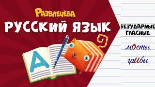 Развлечёба. Русский язык. Про безударные гласные в корне слова