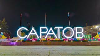 День города Саратов 2020
