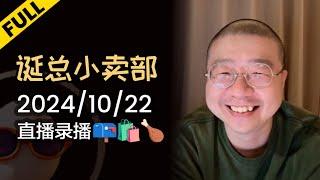 【完整版】李诞深夜电台 | 2024年10月22日精彩录播回顾 #李诞 #李诞直播 #李诞小卖部 #诞的小卖部 #脱口秀大会 #喜剧之王单口季 #脱口秀和TA的朋友们