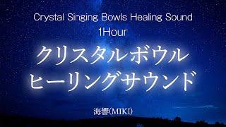 【癒しのBGM】 心と体を癒すクリスタルボウル 1時間ヒーリングサウンド Crystal Singing Bowls Healing